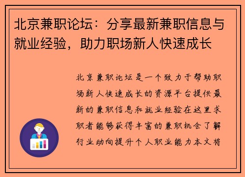 北京兼职论坛：分享最新兼职信息与就业经验，助力职场新人快速成长