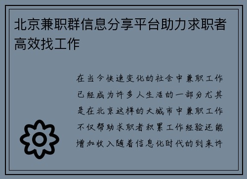 北京兼职群信息分享平台助力求职者高效找工作