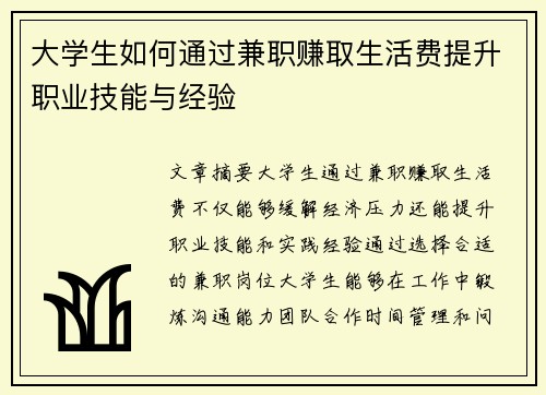 大学生如何通过兼职赚取生活费提升职业技能与经验