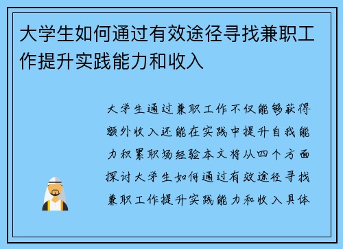 大学生如何通过有效途径寻找兼职工作提升实践能力和收入