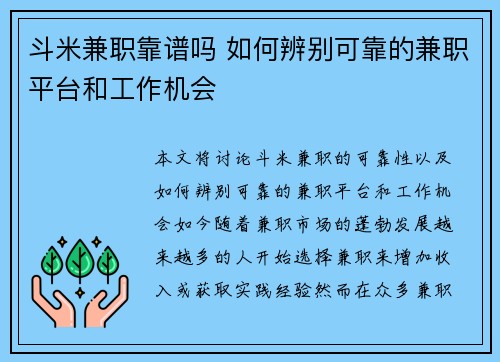 斗米兼职靠谱吗 如何辨别可靠的兼职平台和工作机会