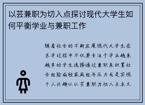 以芸兼职为切入点探讨现代大学生如何平衡学业与兼职工作