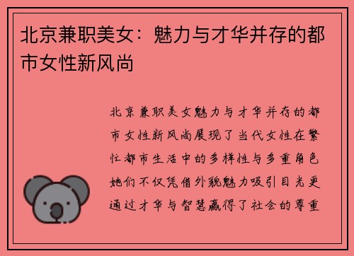 北京兼职美女：魅力与才华并存的都市女性新风尚