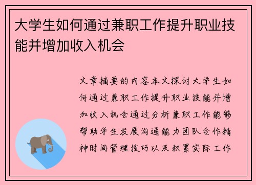 大学生如何通过兼职工作提升职业技能并增加收入机会