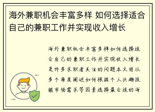 海外兼职机会丰富多样 如何选择适合自己的兼职工作并实现收入增长