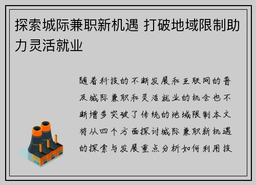 探索城际兼职新机遇 打破地域限制助力灵活就业