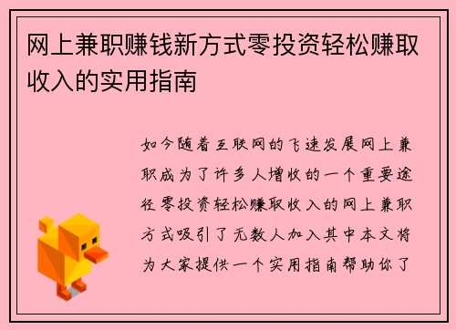 网上兼职赚钱新方式零投资轻松赚取收入的实用指南