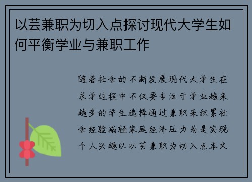以芸兼职为切入点探讨现代大学生如何平衡学业与兼职工作