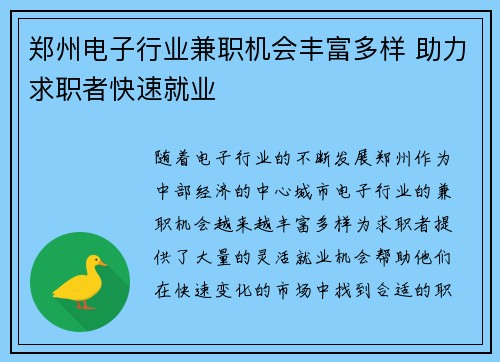 郑州电子行业兼职机会丰富多样 助力求职者快速就业