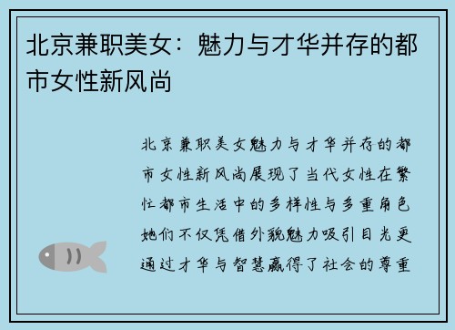 北京兼职美女：魅力与才华并存的都市女性新风尚