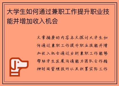 大学生如何通过兼职工作提升职业技能并增加收入机会