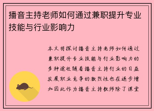 播音主持老师如何通过兼职提升专业技能与行业影响力