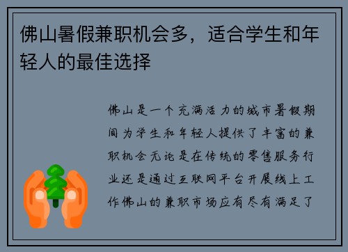 佛山暑假兼职机会多，适合学生和年轻人的最佳选择