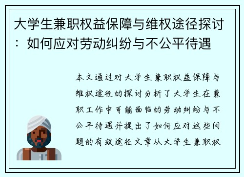 大学生兼职权益保障与维权途径探讨：如何应对劳动纠纷与不公平待遇