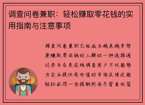 调查问卷兼职：轻松赚取零花钱的实用指南与注意事项