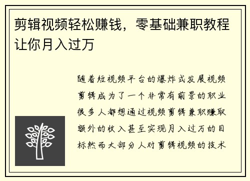 剪辑视频轻松赚钱，零基础兼职教程让你月入过万