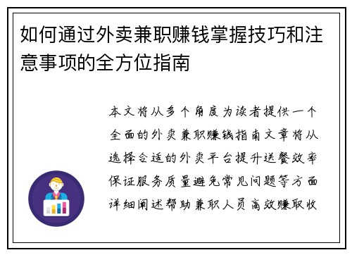 如何通过外卖兼职赚钱掌握技巧和注意事项的全方位指南