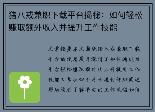 猪八戒兼职下载平台揭秘：如何轻松赚取额外收入并提升工作技能