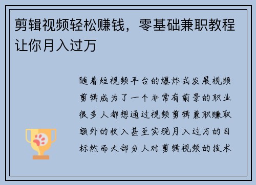 剪辑视频轻松赚钱，零基础兼职教程让你月入过万