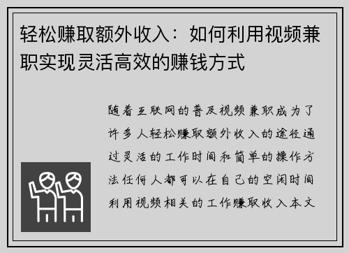 轻松赚取额外收入：如何利用视频兼职实现灵活高效的赚钱方式