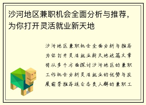 沙河地区兼职机会全面分析与推荐，为你打开灵活就业新天地