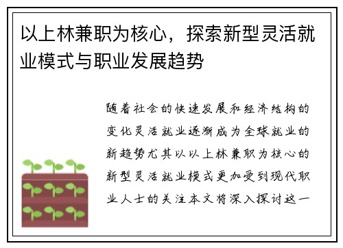 以上林兼职为核心，探索新型灵活就业模式与职业发展趋势