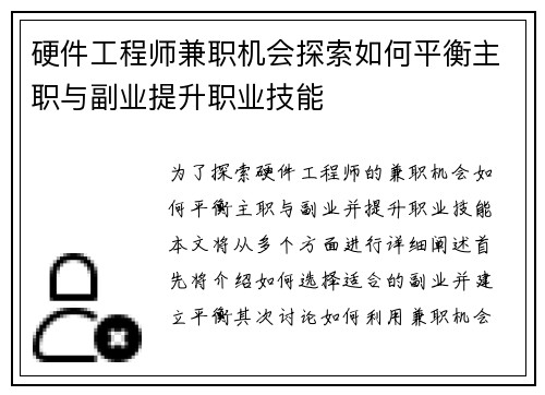 硬件工程师兼职机会探索如何平衡主职与副业提升职业技能
