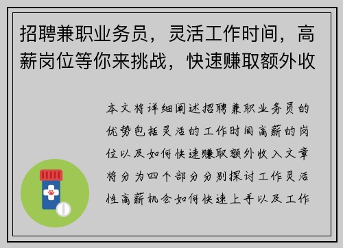 招聘兼职业务员，灵活工作时间，高薪岗位等你来挑战，快速赚取额外收入
