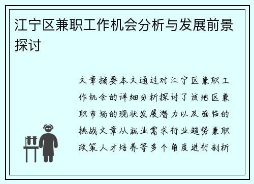 江宁区兼职工作机会分析与发展前景探讨