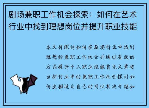 剧场兼职工作机会探索：如何在艺术行业中找到理想岗位并提升职业技能