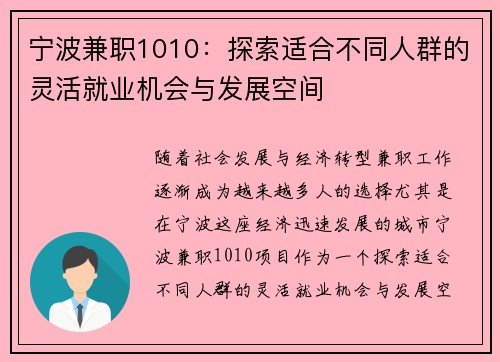 宁波兼职1010：探索适合不同人群的灵活就业机会与发展空间