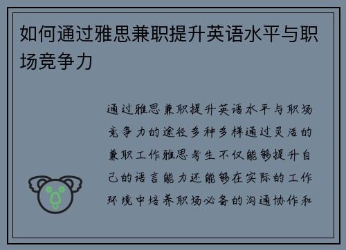 如何通过雅思兼职提升英语水平与职场竞争力