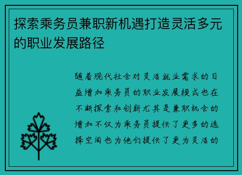 探索乘务员兼职新机遇打造灵活多元的职业发展路径