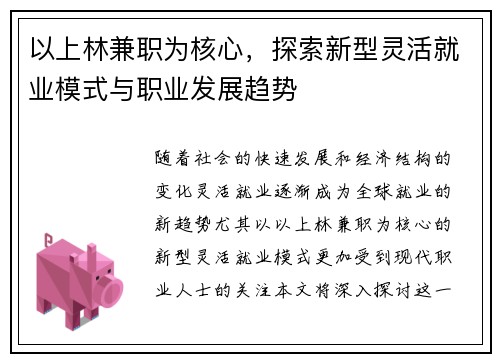 以上林兼职为核心，探索新型灵活就业模式与职业发展趋势