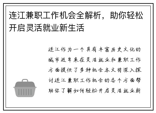 连江兼职工作机会全解析，助你轻松开启灵活就业新生活