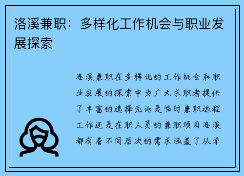 洛溪兼职：多样化工作机会与职业发展探索