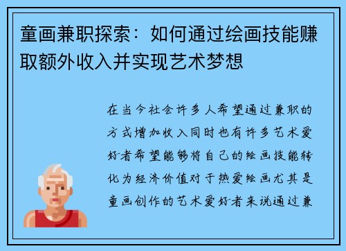 童画兼职探索：如何通过绘画技能赚取额外收入并实现艺术梦想
