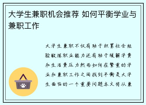 大学生兼职机会推荐 如何平衡学业与兼职工作