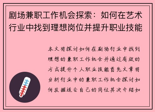 剧场兼职工作机会探索：如何在艺术行业中找到理想岗位并提升职业技能