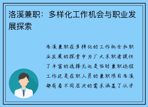 洛溪兼职：多样化工作机会与职业发展探索
