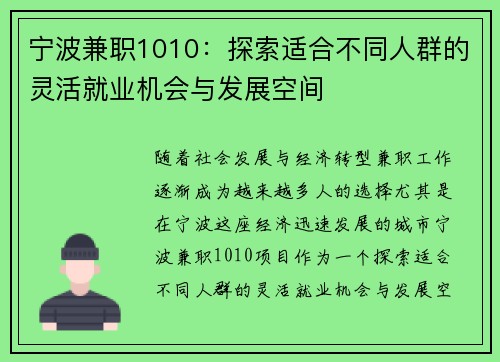 宁波兼职1010：探索适合不同人群的灵活就业机会与发展空间