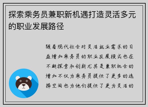 探索乘务员兼职新机遇打造灵活多元的职业发展路径