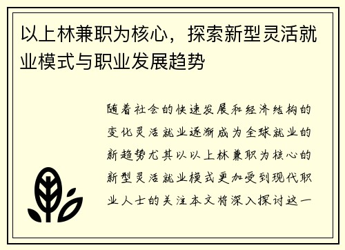 以上林兼职为核心，探索新型灵活就业模式与职业发展趋势