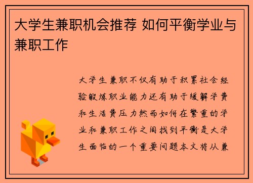 大学生兼职机会推荐 如何平衡学业与兼职工作