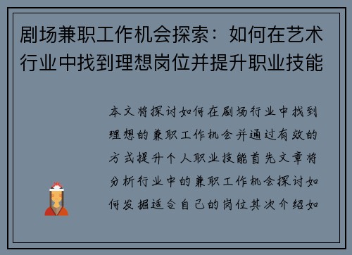 剧场兼职工作机会探索：如何在艺术行业中找到理想岗位并提升职业技能