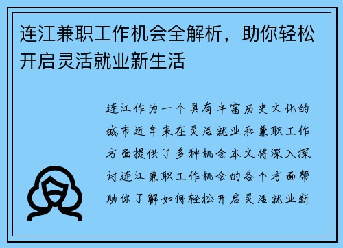 连江兼职工作机会全解析，助你轻松开启灵活就业新生活