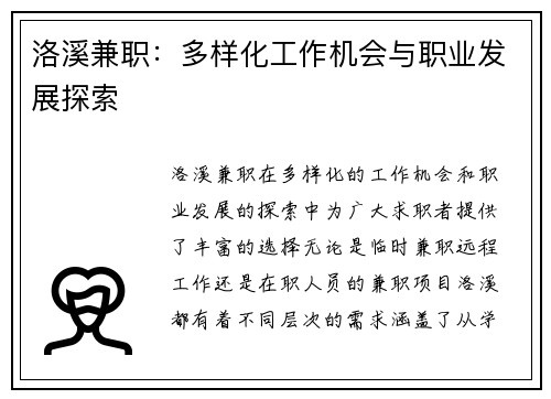 洛溪兼职：多样化工作机会与职业发展探索