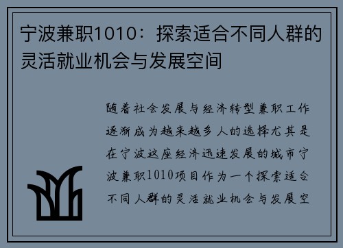 宁波兼职1010：探索适合不同人群的灵活就业机会与发展空间