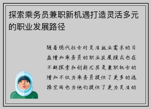 探索乘务员兼职新机遇打造灵活多元的职业发展路径
