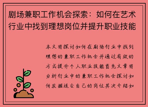 剧场兼职工作机会探索：如何在艺术行业中找到理想岗位并提升职业技能